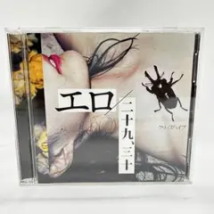 クリープハイプ エロ／二十九十　初回限定盤