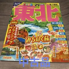 ［中古品］まっぷる 東北'25
