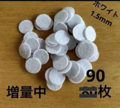 専用　 1.5mm丸フェルト90枚　クラフトフェルト　ホワイト