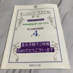1993年第60回 日本ダービーレーシングプログラム ウイニングチケット柴田政人