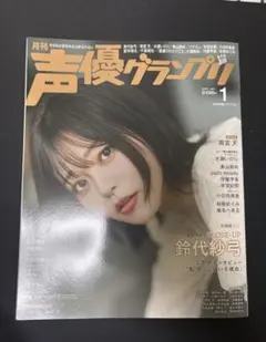 声優グランプリ 2025 1月号