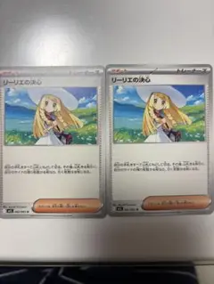 ポケモンカード　リーリエの決心２枚セット