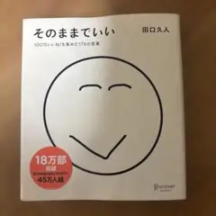 そのままでいい 100万いいね!を集めた176の言葉