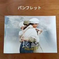 長崎閃光の影でパンフレット