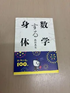 数学する身体 森田真生 新潮文庫