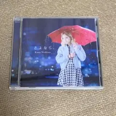 さよなら