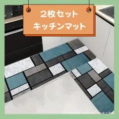 キッチンマット 2枚セット 玄関マット バスマット キッチン 滑り止め　北欧