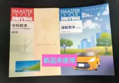 運転教本 THE MASTER OF YOUR DRIVING
