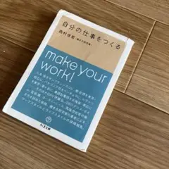 自分の仕事をつくる