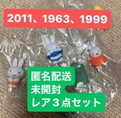 【レア3点 】miffy 70th anniversary ガチャミッフィ