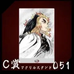 鬼滅の刃　AnimeJapan 幕間画　C賞　アクリルスタンド　煉獄杏寿郎　★