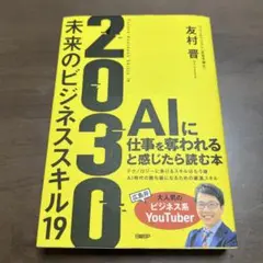 2030 : 未来のビジネススキル19