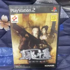 真魂斗羅