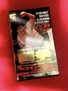 2025年最新】大仁田厚 vhsの人気アイテム - メルカリ