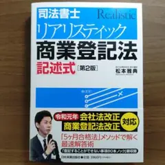 司法書士 リアリスティック商業登記法 記述式