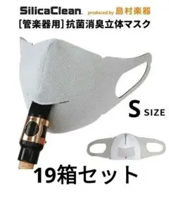 シリカクリン 管楽器用マスク 抗菌消臭立体マスク Sサイズ ホワイト
