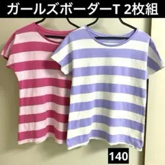 ガールズボーダー半袖Tシャツ 2枚セット140ピンク&パープル 女の子