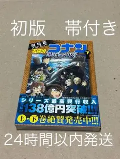 【帯付】【初版】名探偵コナン 黒鉄の魚影　劇場版アニメコミック 下巻