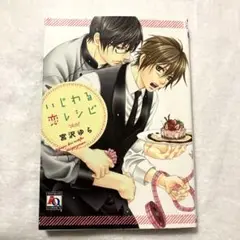 いじわる恋レシピ