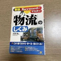 「物流」のしくみ : Keywordでマスター