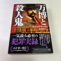 万博と殺人鬼