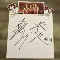 ブレイブサンダース直筆サイン色紙＃7 篠山竜青 #11米須玲音