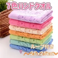 可愛い♪　ウサギ柄　7色セット♪　ループ付きハンドタオル マイクロファイバー