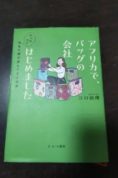 アフリカで、バッグの会社はじめました