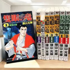 【横山光輝】「隻眼の竜」全6巻＋兵馬地獄旅1・2巻