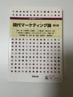現代マーケティング論 第2版