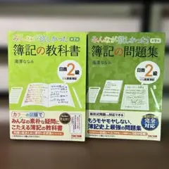みんなが欲しかった 簿記の教科書・日商2級商業簿記【2冊セット】