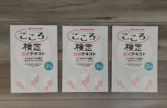 こころ検定2級　公式テキスト、DVD、添削問題集、対策問題集セット（2025年）