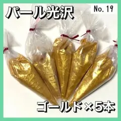 【No.19】 ホイップデコ クリーム 粘土 パール光沢 金 50g 5本セット