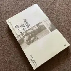 永遠の愛を誓って