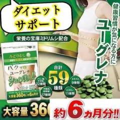 大容量 約6ヵ月分‼️【ユーグレナ】ダイエットや生活習慣が気になる方に‼️