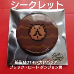 新品 MOTHERカンバッヂ シークレット ブリック・ロード ダンジョン男