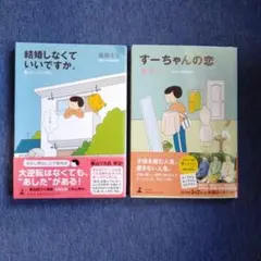 すーちゃんの恋　結婚しなくていいですか。