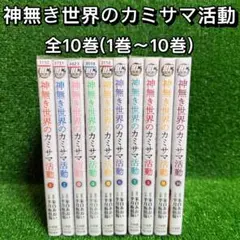 【中古コミック】神無き世界のカミサマ活動(カミカツ)・全10巻セット
