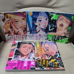 ブレス　1巻〜5巻セット