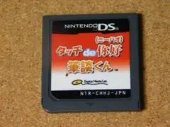 r★ＤＳ★タッチｄｅ你好　タッチｄｅニーハオ　筆談くん（ソフトのみ）☆送料込み☆