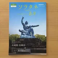 ANA機内誌 翼の王国 ソラシドエア ソラタネ 2025年8月号