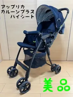 アップリカ カルーンプラス ハイシート美品