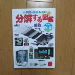 美品　小学館の図鑑NEO 分解する図鑑 ミニサイズ マクドナルド ハッピーセット