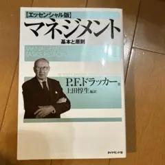 マネジメント 基本と原則