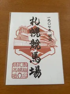 札幌競馬場　御駿印