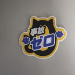 ヤマト運輸事故ゼロバッジ非売品新品未使用