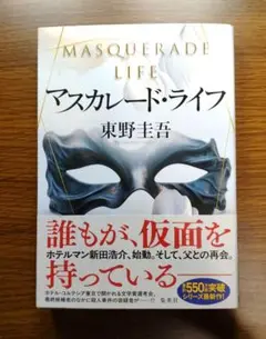 【未読美本】 マスカレード・ライフ　東野圭吾:著