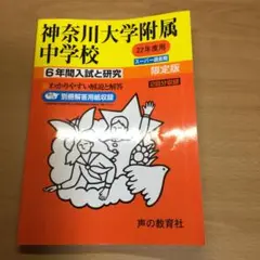 神奈川大学附属中学校 6年間入試と研究　平成22年度版