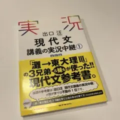 出口汪 現代文講義の実況中継 1