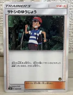 8067 ポケモンカード サトシのゆうじょう